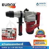 ราคา EUROX สว่านโรตารี่ อึด ถึก ทน รุ่น 2-28 SDS PLUS 1100W สว่าน โรตารี่ สว่านกระแทกโรตารี่ สว่านกระแทก rotary hammer drill (22012064476)