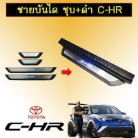 ราคา ชายบันไดสเเตนเลสมีไฟ Toyota C-HR CHR (5033958388)