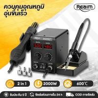 ราคา REAIM เครื่องเป่าลมร้อน 2in1 หัวแร้งฮอตแอร์แบบ ปืนเป่าลมร้อน หัวแร้งเป่าลมร้อน ปืนลมร้อนสถานีบัดกรี (53058541770)