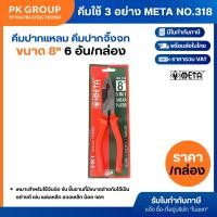 ราคา คีมใช้ 3 อย่าง META NO.318 ขนาด 8" (กล่องละ 6 อัน) (12629521763)