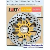 ราคา จานเบรค swit แท้ 220mm. จานดิสเวฟ 125s,r,iบังลม / w110i / w125iled/ w-125i2012-2017/ pcx2014-2017 จานสร้าง (3497828710)