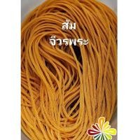 ราคา เชือกร่ม ขนาด 1.8 มิลสีส้ม(จีวรพระ)ขนาด500กรัม (24377039369)