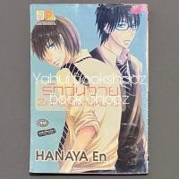 ราคา การ์ตูน รักวุ่นวาย 2 เจ้าชายนายหมาป่า บงกช HANAYA En (14690895673)