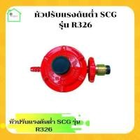 ราคา หังปรับแรงดันต่ำ SCG รุ่น R326 ปรับแก๊สต่ำ หัวปรับscg หัวปรับถังแก๊ส หัวปรับแรงดันต่ำ วาล์วถังแก๊ส (19335694321)