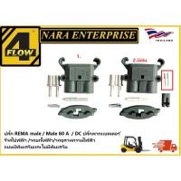ราคา 101046 /REMA Male 80 A / 150 V / DC ปลั๊กพวกแบตเตอร์รี่รถไปฟฟ้า /รถยกไฟฟ้า/รถอุสาหกรรมไฟฟ้า/อะไหล่รถโฟล์คลิฟท์/รถโฟล์คลิ (45752034801)