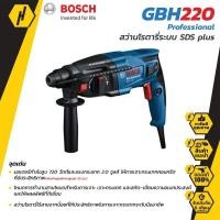 ราคา สว่านโรตารี่ BOSCH ระบบ SDS plus GBH 220 Professional สว่านไฟฟ้า สว่าน 720w (6579219920)