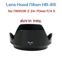 ราคา Nikon Lens Hood HB-85 for NIKKOR Z 24-70mm F4 S (43662472128)