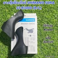 ราคา ยางหุ้มมือเกียร์ SHIMANO SORA ST-R3000 (R/L) (18839378880)