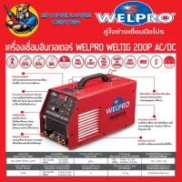 ราคา ตู้เชื่อมอิเวอร์เตอร์ TIG 200A AC/DC WELPRO รุ่น WELTIG 200P AC/DC (พร้อมอุปกรณ์พร้อมใช้)(มีใบกำกับภาษี) (6351718502)