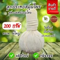 ราคา ลูกประคบสมุนไพร สมุนไพรลูกประคบ ขนาด 200 กรัม【มีโค้ดส่งฟรี 】 (28424664165)