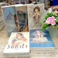 ราคา นิยาย P8122เล่ห์บรรพกาล P8123เทพอวตาร P8124ริมหัวใจ P8125สุภาพบุรุษจอมโจร (ดวงใจขบถ/มธุรสโลกันตร์) (56609369288)