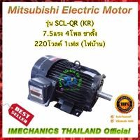 ราคา มอเตอร์มิตซูบิชิ รุ่น SCL-QR (KR) 7.5Hp 4P 220V 1Ph B3 (13221473290)