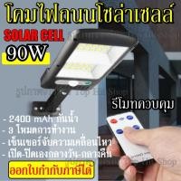 ราคา โคมไฟถนนโซล่าเซลล์ 90W พร้อมรีโมท มีเซ็นเซอร์การเคลื่อนไหว โคมไฟ โซล่าเซลล์ (6364142912)