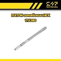 ราคา FIXTON ดอกสกัดแบน HEX 17x280 (47663068098)