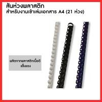 ราคา (สินค้า 3 แพ็คคู่ รวม 60 ชิ้น) สันห่วงพลาสติก สันกระดูกงู ขนาด 12-14-16-19 mm. สำหรับงานเข้าเล่มเอกสาร A4 (21 ห่วง) (22073923000)