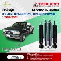 ราคา Tokico โช้คอัพน้ำมัน Standard รถ Isuzu รุ่น TFR, GOLDEN DRAGON, DRAGON EYE 4x2 มังกรทอง ปี 1989-2001 (24863606458)