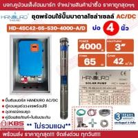 ราคา ชุดพร้อมใช้ปั๊มบาดาลโซล่าเซลล์ Handuro บ่อ 3 นิ้ว 4 นิ้ว AC/DC 4000W ปั๊มบาดาล ปั๊มน้ำบาดาลโซล่าเซลล์ รับประกัน3 ปี (47412417988)