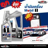 ราคา MOBIL 1 น้ำมันเครื่องเบนซิน โมบิล MOBIL 1 5W-50 Triple Action Power สังเคราะห์แท้ 100% เลือกขนาด 4 ลิตร+กระเป๋า / 1 ลิตร (42802301352)