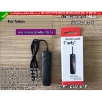ราคา สายลั่นชัตเตอร์กล้อง MC-DC2 Nikon D600 D5000 D5200 D5300 D5500 D5600 D7100 D7200 D7500 Z6 Z7 Z6II Z7II Df D4s (2927038484)