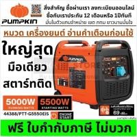 ราคา ⚡ เครื่องปั่นไฟเบนซิน PUMPKIN รุ่น 44388 / PTT-G5550EiS กำลัง 5.5KW อินเวอร์เตอร์ 4 จังหวะ ดึง+กุญแจสตาร์ท (40719021809)