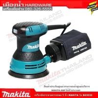 ราคา เครื่องขัดกระดาษทรายกลม 5 นิ้ว MAKITA รุ่น BO5030 (4545446754)