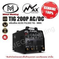 ราคา MAX เครื่องเชื่อม AC/DC Pulsed TIG - MMA TAM1 Series รุ่น TIG200P AC/DC [ Welding Machine ] (18471169544)