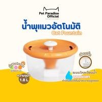 ราคา ส่งทันที PetParadise.th✨น้ำพุแมว Cat Fountain 1.8L เครื่องให้น้ำแมว กรองน้ำสะอาด ทำงานเสียงเงียบ ถอดล้างได้ทุกชิ้นส่วน (27828078370)