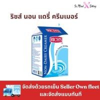 ราคา ***ส่งรถเย็นและส่งทันที*** Rich’s Non-Dairy Creamer รีชส์ นอน-แดรี่ ครีมเมอร์ 454 กรัม (58111905610)