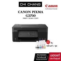 ราคา ปริ้นเตอร์อิงค์เจ็ท Canon PIXMA G2730 ( Print /Scan/Copy) รับประกัน 2 ปี (19293759549)