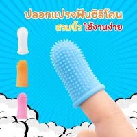 ราคา แปรงสีฟันซิลิโคน ปลอกแปรงฟันหมาหรือแมว ซิลิโคนแปรงฟันสัตว์เลี้ยง แบบสวมนิ้วมือ นุ่มไม่บาดปาก (52807071125)