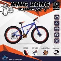 ราคา จักรยานล้อโต 26” King kong XTพร้อมส่ง (4959822127)