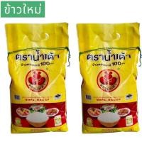 ราคา ข้าวใหม่ 10 กิโลกรัม เชือกเขียว ข้าวหอมมะลิแท้ ตราน้ำเต้า (บรรจุ 5กก.X2ถุง) นิ่ม อร่อย หอม (47906228153)