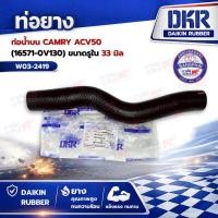 ราคา ท่อน้ำบน CAMRY ACV50 (16571-0V130) ขนาดรูใน 33 มิล DKR (48257686020)