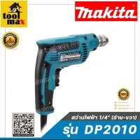 ราคา MAKITA สว่านไฟฟ้า 1/4" (ซ้าย-ขวา) รุ่น DP2010 (6701481473)