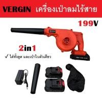 ราคา VERGIN เครื่องเป่าลม และ ดูดฝุ่นไร้สาย 199V พร้อมแบต 2 ก้อน ใช้งานได้ง่าย # เป่าลมไร้สาย เป่าลมแบตเตอรี่ (19374062072)
