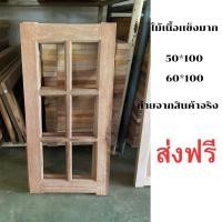ราคา หน้าต่างกระจก ไม้เนื้อแข็ง เกรดเอ 50*100 60*100 พร้อมส่ง (23428189863)