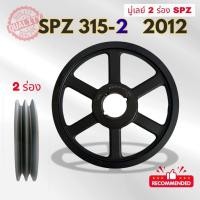 ราคา SPZ 315 - 2 ร่อง PULLEY - มู่เล่ย์ - พู่เล่ย์ (46802993721)