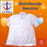 ราคา เสื้อนักเรียนหญิงมัธยมปลาย #เสื้อนักเรียน หญิงเตรียม มัธยม ม.ปลาย #ตราสมอ #ของแท้#.ใส่สมอเท่เสมอ (47109760757)