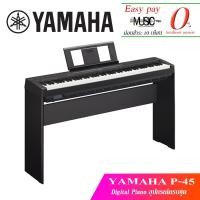 ราคา เปียโนไฟฟ้า YAMAHA P-45 อุปกรณ์ครบชุด I ผ่อน0% นาน10เดือน (7033109442)