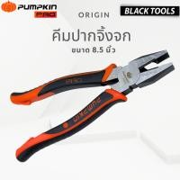 ราคา PUMPKIN PRO คีมปากจิ้งจก 8.5นิ้ว คีม คีมหนีบ คีมตัด ORIGIN 17796 BLACKTOOLS. (20589715776)