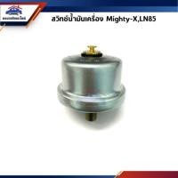ราคา สวิทช์น้ำมันเครื่อง Toyota Mighty-X,MTX LN85 ยี่ห้อ OSWA (3801680668)