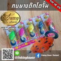 ราคา กบยางต๊กโตจั๊ม byเป็นหนึ่ง (16168771696)