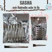 ราคา sasha ซาช่า กิ๊บปากเป็ด เก็บรวบผม แบ่งผม เหล็ก 12 ชิ้น (53907796900)