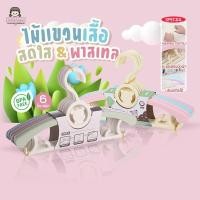 ราคา ไม้เเขวนเสื้อเด็ก สีพาสเทล/สีสดใส (A814) ไม้เเขวนเสื้อน่ารัก ใช้เเขวนเสื้อเด็ก เสื้อยืด สีสันสดใส (18065838238)