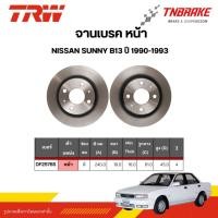 ราคา TRW จานเบรกหน้า NISSAN SUNNY B13 ปี 1990-1993 จานเบรค นิสสัน ซันนี่ ดิสเบรค 1 คู่ (42279821612)