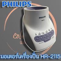 ราคา มอเตอร์เครื่องปั่น Philips เครื่องปั่นอเนกประสงค์ รุ่น HR-2115 (7283153570)