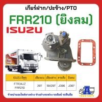 ราคา PTO ปะข้าง เกียร์ฝาก ISUZU FTR240 28T FTR240 เกียร์ MZW6P ของใหม่(พร้อมปะเก็น ใช้ติดตั้ง) เกรดพรีเมียม พร้อมชุดปะเก็น... (24173044635)