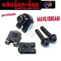 ราคา น็อตชุดสีพร้อมคลิปล็อคเวฟ/ชุดคลิปล็อกเฟรม รุ่น WAVE/DREAR(ขนาด M4 เบอร 6X20m มอไซรรถทั้วไป)เกรดศูนย์ (29530548655)