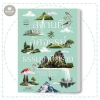 ราคา หนังสือ สถานที่อัศจรรย์ธรรมชาติสร้าง ผู้เขียน: พรหมพร พิชชานันท์ #BookLandShop (29459760240)