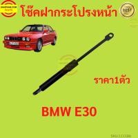 ราคา 1ตัว โช๊คฝากระโปรงหน้า BMW E30 โช๊คค้ำฝากระโปรง โช๊คค้ำฝากระโปรง (23719252879)